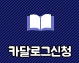 카달로그신청