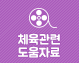 체육관련도움자료