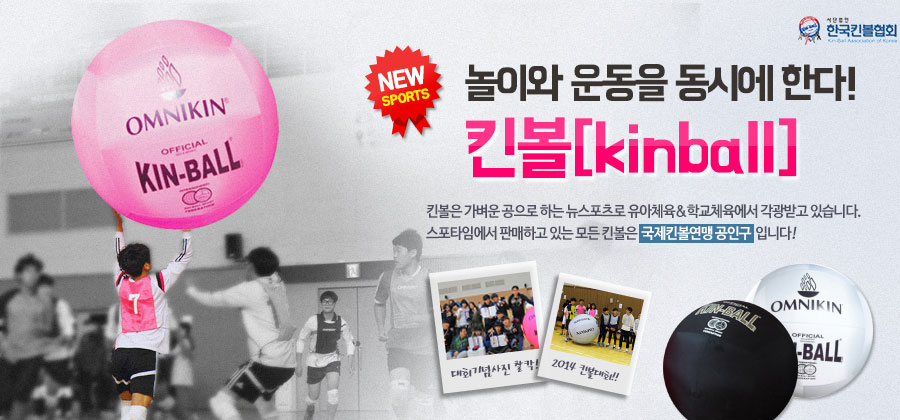 뉴스포츠 킨볼