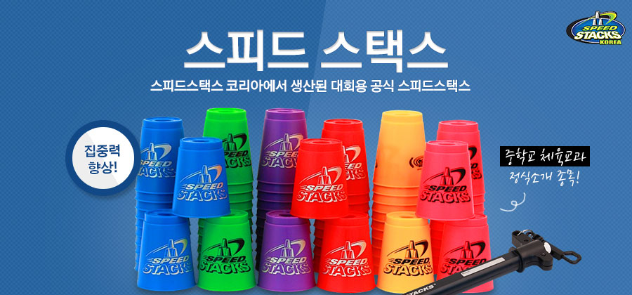 스피드스택스